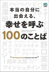 本当の自分に出会える、幸せを呼ぶ100のことば