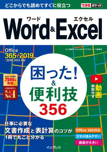 できるポケット Word&Excel 困った! &便利技356 Office 365/2019/2016/2013対応
