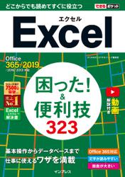 できるポケット Excel 困った! &便利技323 Office 365/2019/2016/2013対応