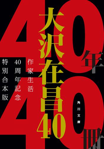 大沢在昌４０　作家生活４０周年記念特別合本版