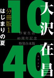 大沢在昌１０／４０　作家生活４０周年記念特別合本　分冊版１　はじまりの夏