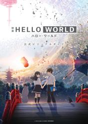 映画 HELLO WORLD 公式ビジュアルガイド