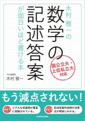 木村雅一の 数学の記述答案が面白いほど書ける本