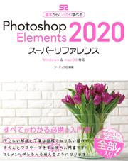 Photoshop Elements 2020 スーパーリファレンス Windows&mac OS対応