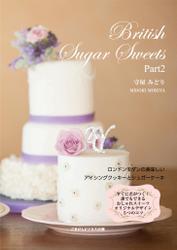 British Sugar Sweets Part1　ロンドンモダンアイシング＆シュガーケーキ