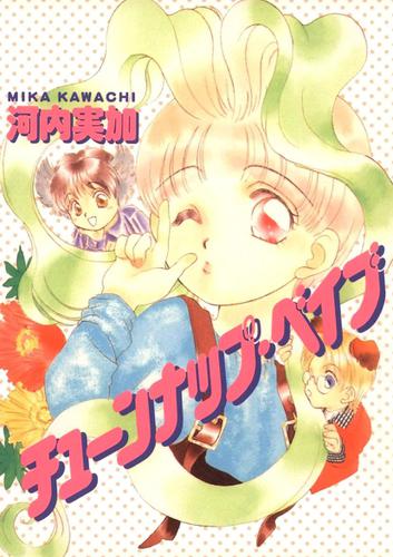 チューンナップ・ベイブ(1)