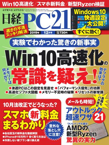 日経PC21 (2019年12月号)