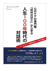 心のケアの専門職「精神対話士」から学ぶ　人生100年時代の対話術