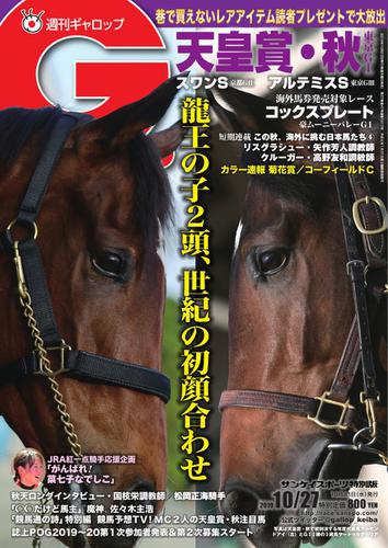 週刊Gallop（ギャロップ） (10月27日号)