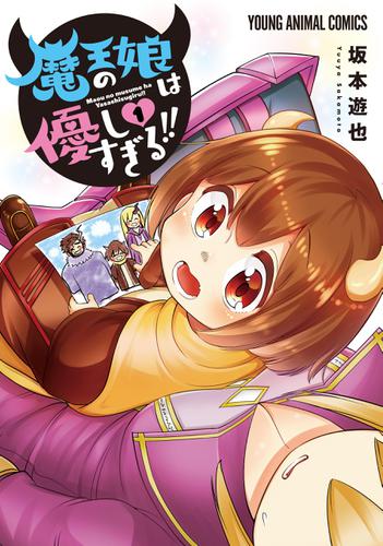 魔王の娘は優しすぎる！！【電子限定おまけ付き】 1巻
