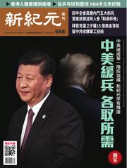 新紀元　中国語時事週刊 (656号)