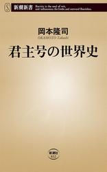 君主号の世界史（新潮新書）