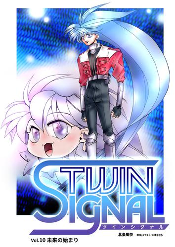 小説ツインシグナル Vol.10 未来の始まり