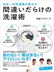 日本一の洗濯屋が教える 間違いだらけの洗濯術
