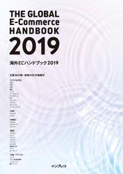 海外ECハンドブック2019