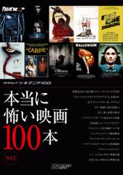 シネマニア100 本当に怖い映画100本 Vol.2