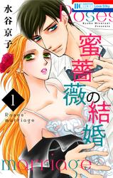 【無料】蜜薔薇の結婚 1巻