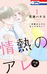 【無料】【おまけ描き下ろし付き】情熱のアレ 夫婦編 ～夫婦はレスになってから！～ 1巻