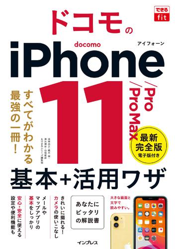 できるfit ドコモのiPhone 11/Pro/Pro Max 基本+活用ワザ