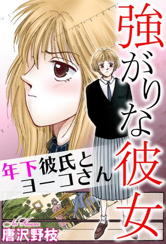 強がりな彼女 年下彼氏とヨーコさん 唐沢野枝 少女宣言 ソニーの電子書籍ストア Reader Store
