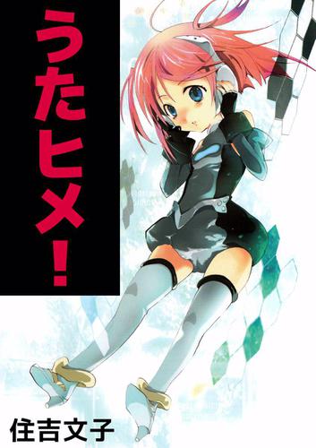 うたヒメ！ 1巻