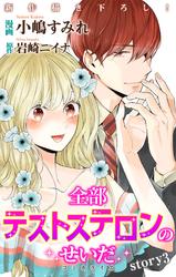 【無料】Love Jossie　全部テストステロンのせいだ