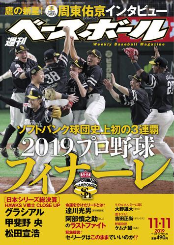 週刊ベースボール (2019年11／11号)