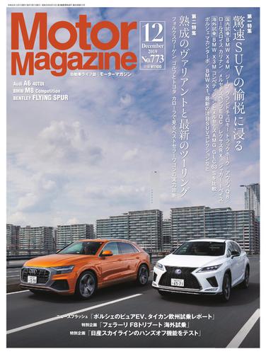Motor Magazine（モーターマガジン） (2019／12)