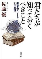 君たちが知っておくべきこと―未来のエリートとの対話―（新潮文庫）