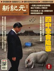 新紀元　中国語時事週刊 (657号)