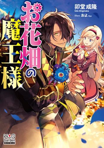 お花畑の魔王様【電子版限定書き下ろしSS付】 1巻