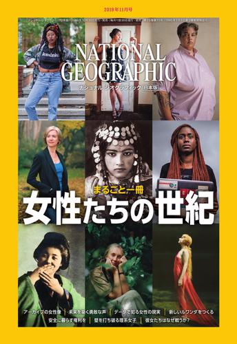 ナショナル ジオグラフィック日本版 (2019年11月号)