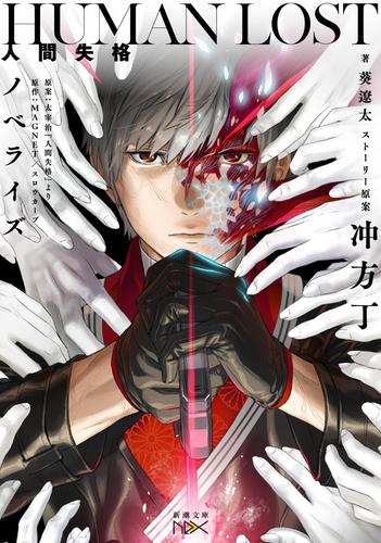 HUMAN LOST　人間失格　ノベライズ（新潮文庫nex）