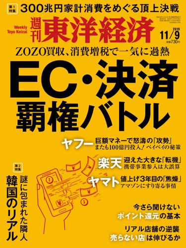 週刊東洋経済 (2019年11／9号)