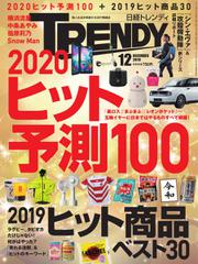 日経トレンディ (TRENDY) (2019年12月号)