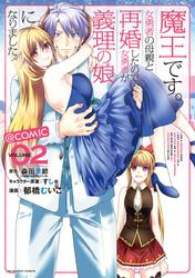 【無料】魔王です。女勇者の母親と再婚したので、女勇者が義理の娘になりました。@comic