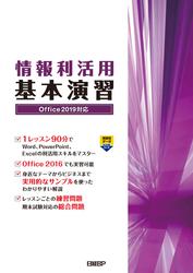 情報利活用 基本演習 Office 2019対応