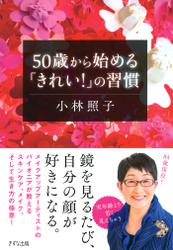 50歳から始める「きれい！」の習慣（きずな出版）