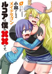 小林さんちのメイドラゴン　ルコアは僕の××です。 【電子コミック限定特典付き】 1