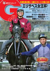 週刊Gallop（ギャロップ） (11月10日号)