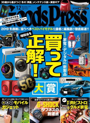 月刊GoodsPress（グッズプレス） (2019年12月号)