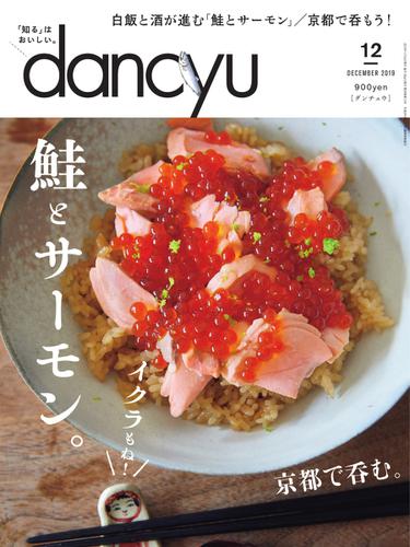 dancyu(ダンチュウ) (2019年12月号)