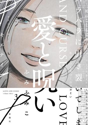 愛と呪い　3巻（完）【電子特典付き】