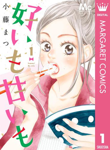 好いも甘いも 1