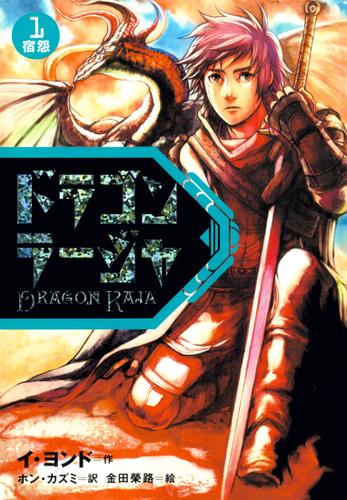 ドラゴンラージャ〈1〉宿怨