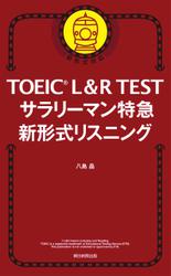 TOEIC L＆R TEST　サラリーマン特急　新形式リスニング