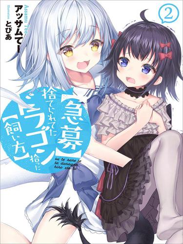 【急募】捨てられてたドラゴン拾った【飼い方】2