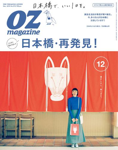 OZmagazine (オズマガジン)  (2019年12月号)