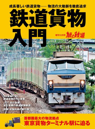 旅と鉄道　増刊 (2019年12月号)