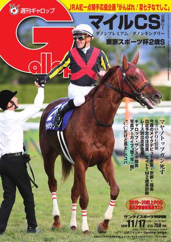 週刊Gallop（ギャロップ） (11月17日号)